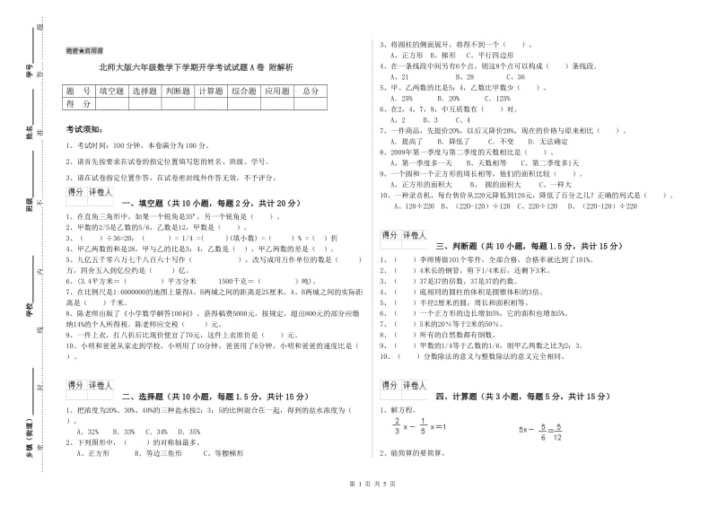 北师大版六年级数学下学期开学考试试题A卷 附解析.doc_第1页