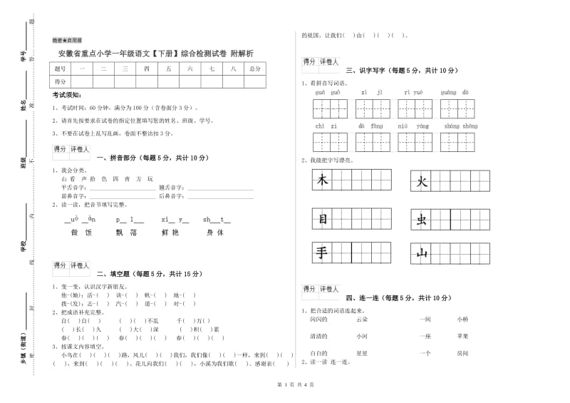 安徽省重点小学一年级语文【下册】综合检测试卷 附解析.doc_第1页