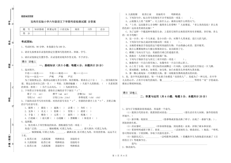 宝鸡市实验小学六年级语文下学期考前检测试题 含答案.doc_第1页