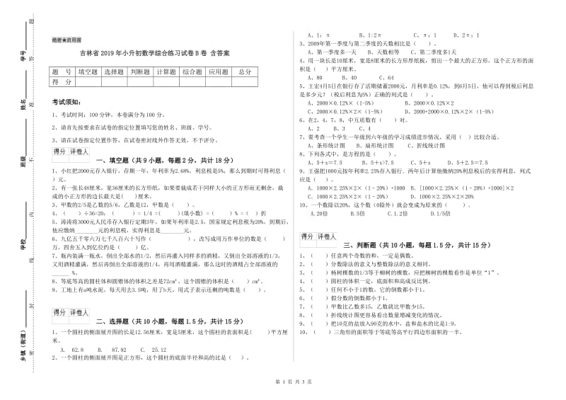 吉林省2019年小升初数学综合练习试卷B卷 含答案.doc_第1页