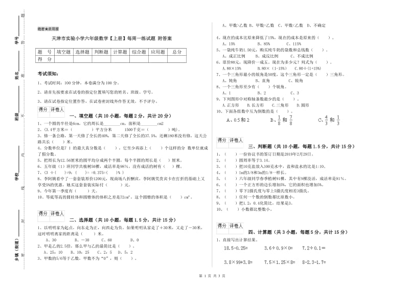 天津市实验小学六年级数学【上册】每周一练试题 附答案.doc_第1页