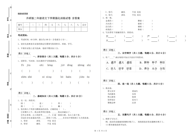 外研版二年级语文下学期强化训练试卷 含答案.doc_第1页