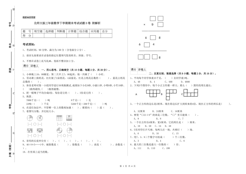 北师大版三年级数学下学期期末考试试题D卷 附解析.doc_第1页