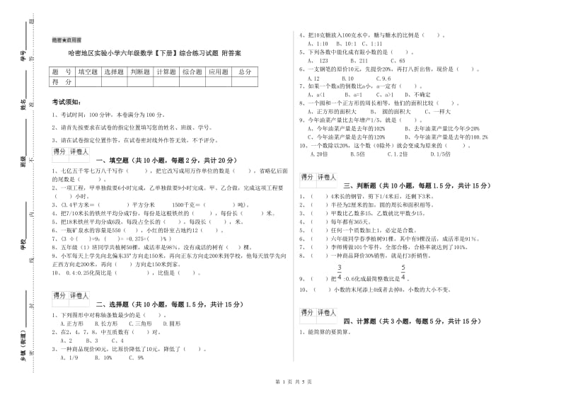 哈密地区实验小学六年级数学【下册】综合练习试题 附答案.doc_第1页