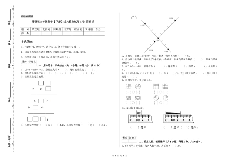 外研版三年级数学【下册】过关检测试卷A卷 附解析.doc_第1页