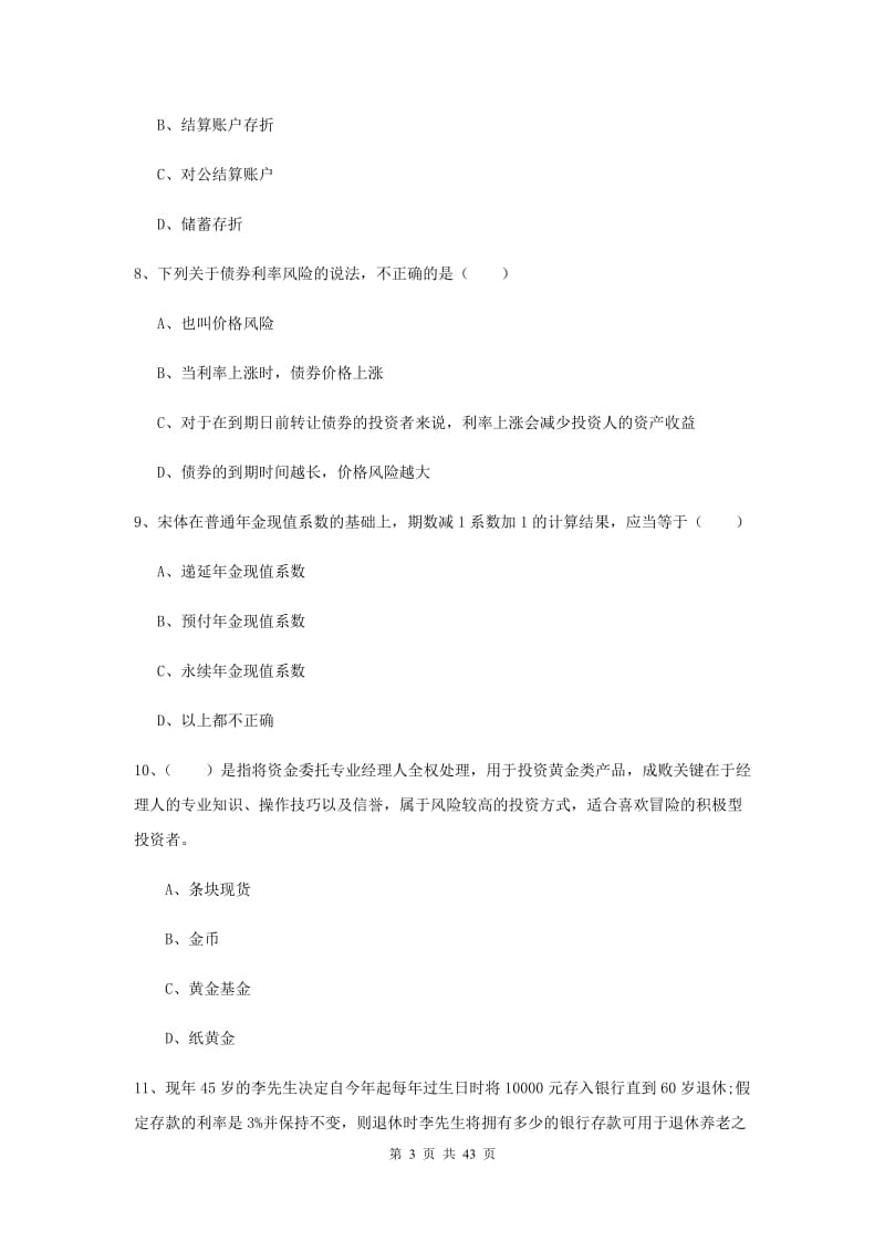 初级银行从业资格证《个人理财》题库综合试卷A卷 含答案.doc_第3页