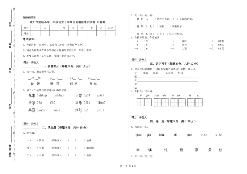 咸阳市实验小学一年级语文下学期全真模拟考试试卷 附答案.doc_第1页