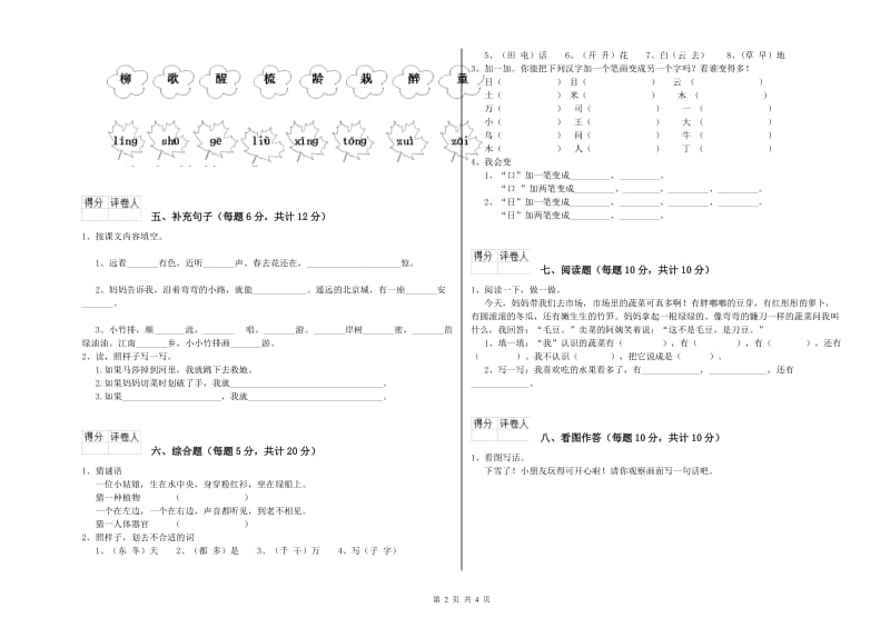 咸阳市实验小学一年级语文下学期全真模拟考试试卷 附答案.doc_第2页