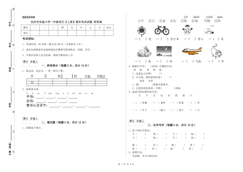 安庆市实验小学一年级语文【上册】期末考试试题 附答案.doc_第1页