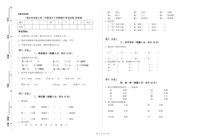 南充市实验小学一年级语文下学期期中考试试卷 附答案.doc_第1页