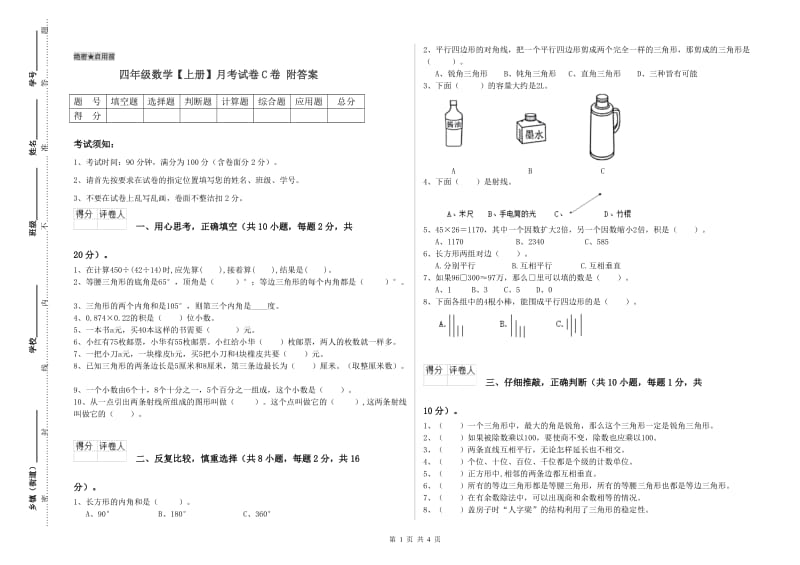 四年级数学【上册】月考试卷C卷 附答案.doc_第1页