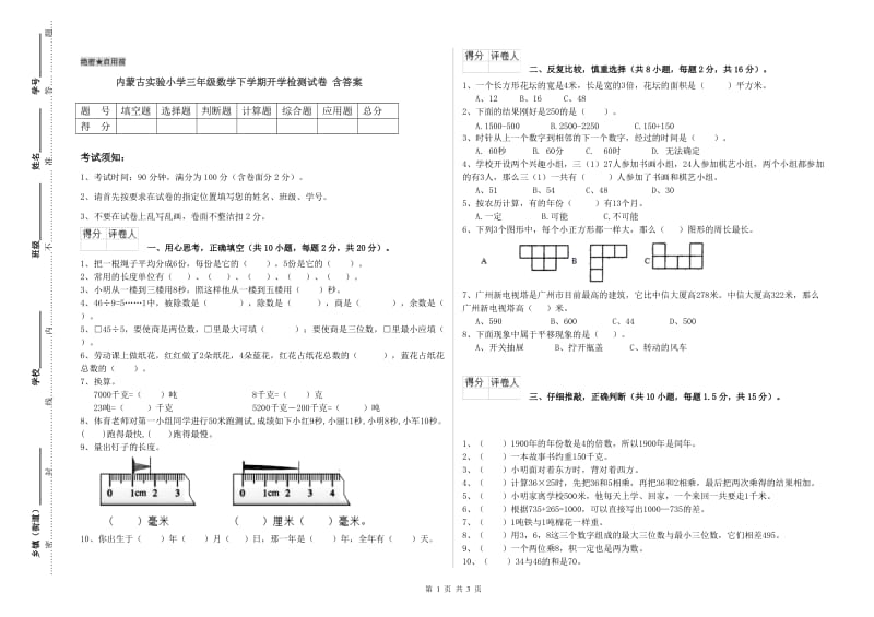 内蒙古实验小学三年级数学下学期开学检测试卷 含答案.doc_第1页