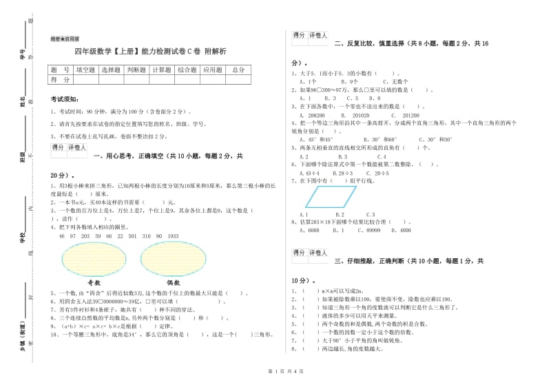 四年级数学【上册】能力检测试卷C卷 附解析.doc_第1页