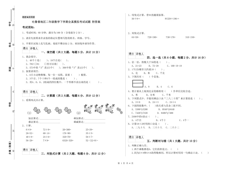 吐鲁番地区二年级数学下学期全真模拟考试试题 附答案.doc_第1页