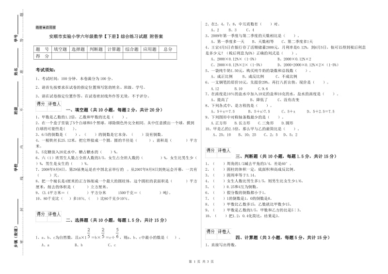 安顺市实验小学六年级数学【下册】综合练习试题 附答案.doc_第1页