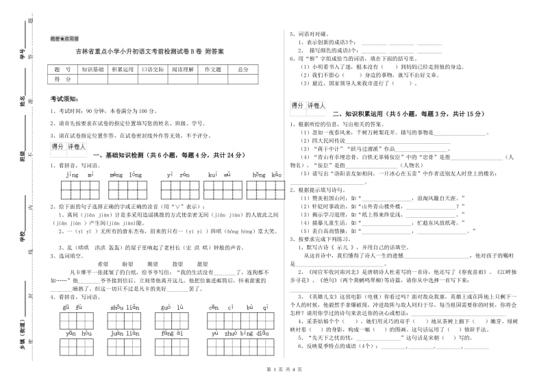 吉林省重点小学小升初语文考前检测试卷B卷 附答案.doc_第1页