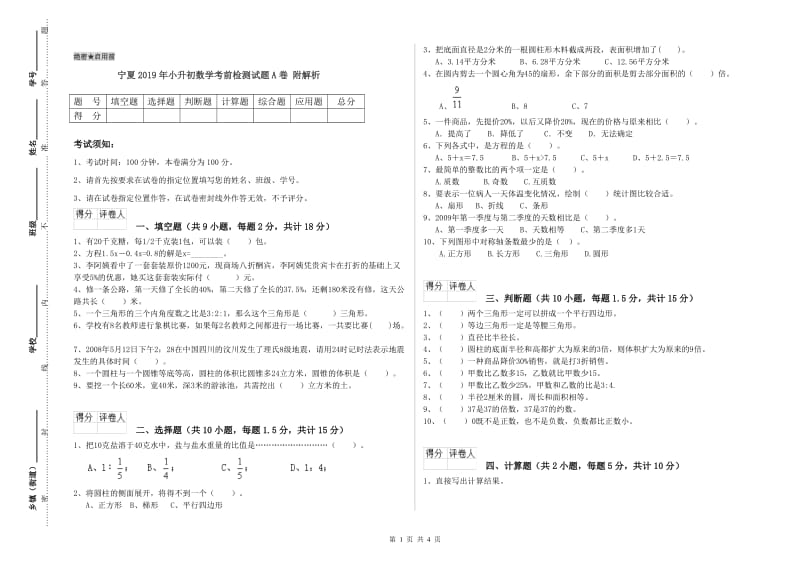 宁夏2019年小升初数学考前检测试题A卷 附解析.doc_第1页