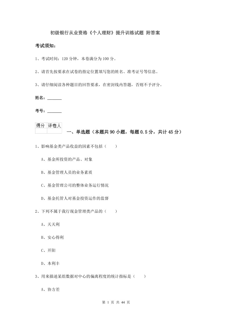 初级银行从业资格《个人理财》提升训练试题 附答案.doc_第1页