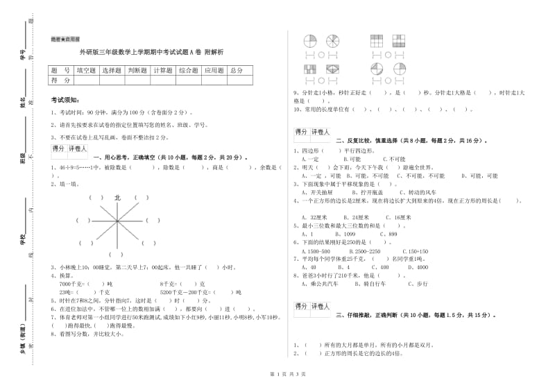 外研版三年级数学上学期期中考试试题A卷 附解析.doc_第1页