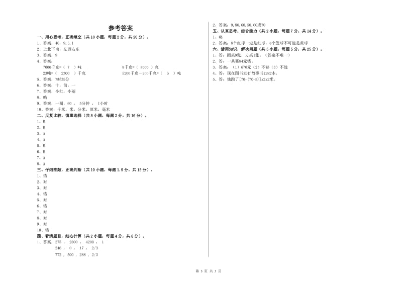 外研版三年级数学上学期期中考试试题A卷 附解析.doc_第3页