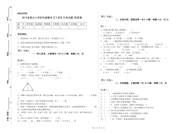 四川省重点小学四年级数学【下册】月考试题 附答案.doc_第1页