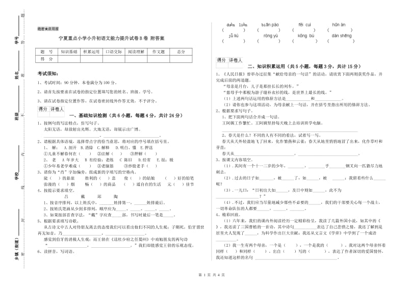 宁夏重点小学小升初语文能力提升试卷B卷 附答案.doc_第1页