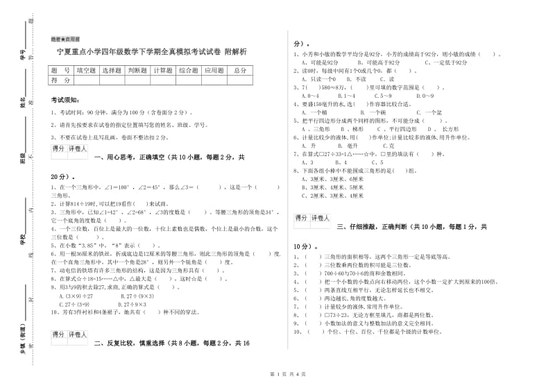 宁夏重点小学四年级数学下学期全真模拟考试试卷 附解析.doc_第1页