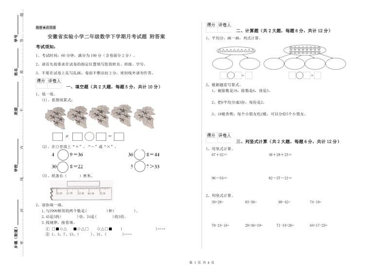 安徽省实验小学二年级数学下学期月考试题 附答案.doc_第1页