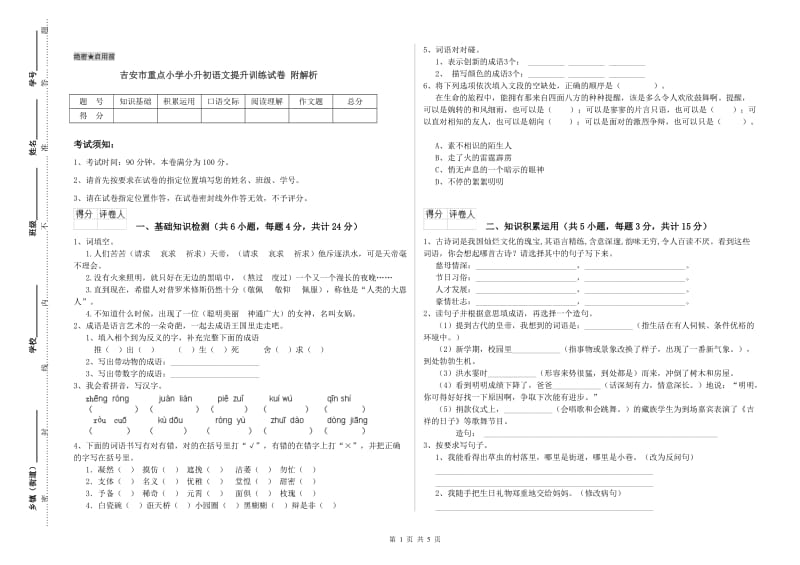 吉安市重点小学小升初语文提升训练试卷 附解析.doc_第1页