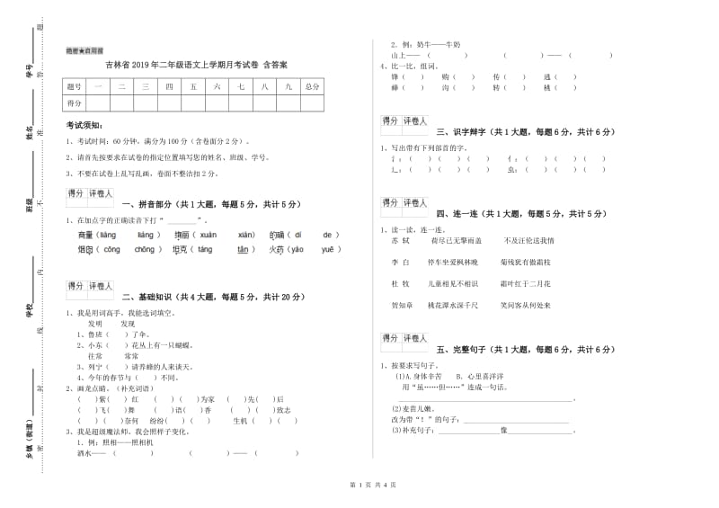 吉林省2019年二年级语文上学期月考试卷 含答案.doc_第1页