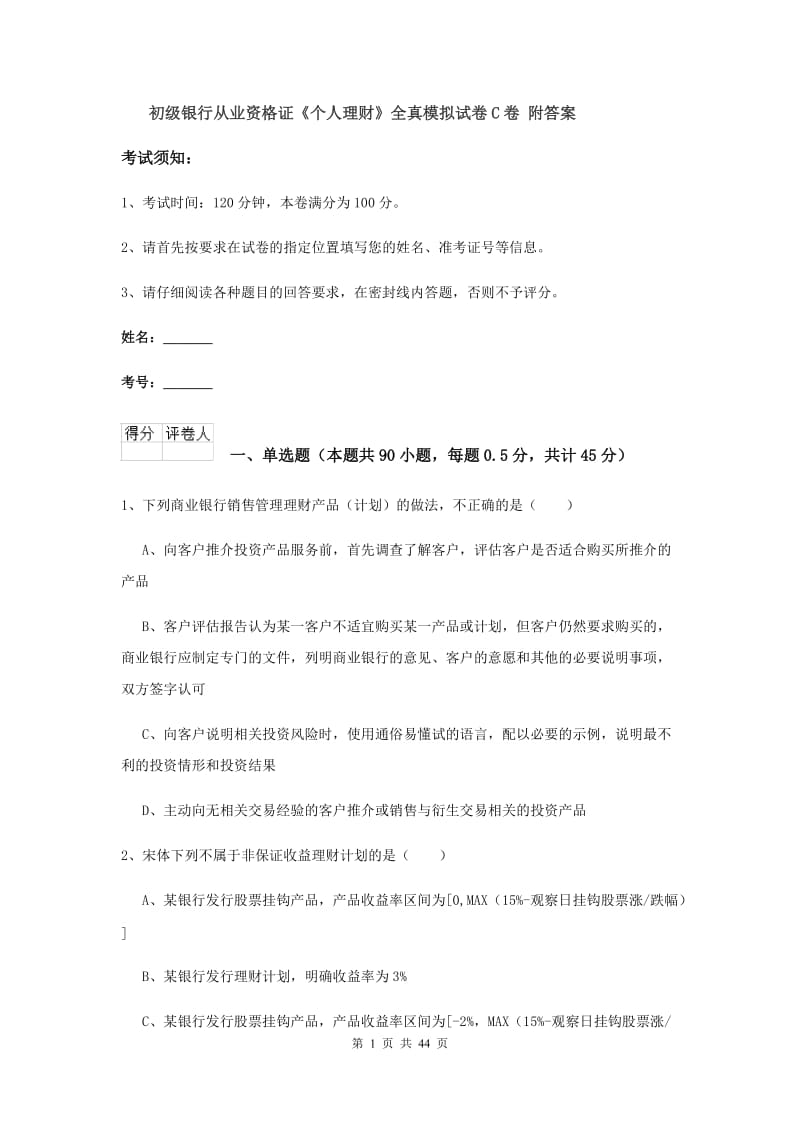 初级银行从业资格证《个人理财》全真模拟试卷C卷 附答案.doc_第1页