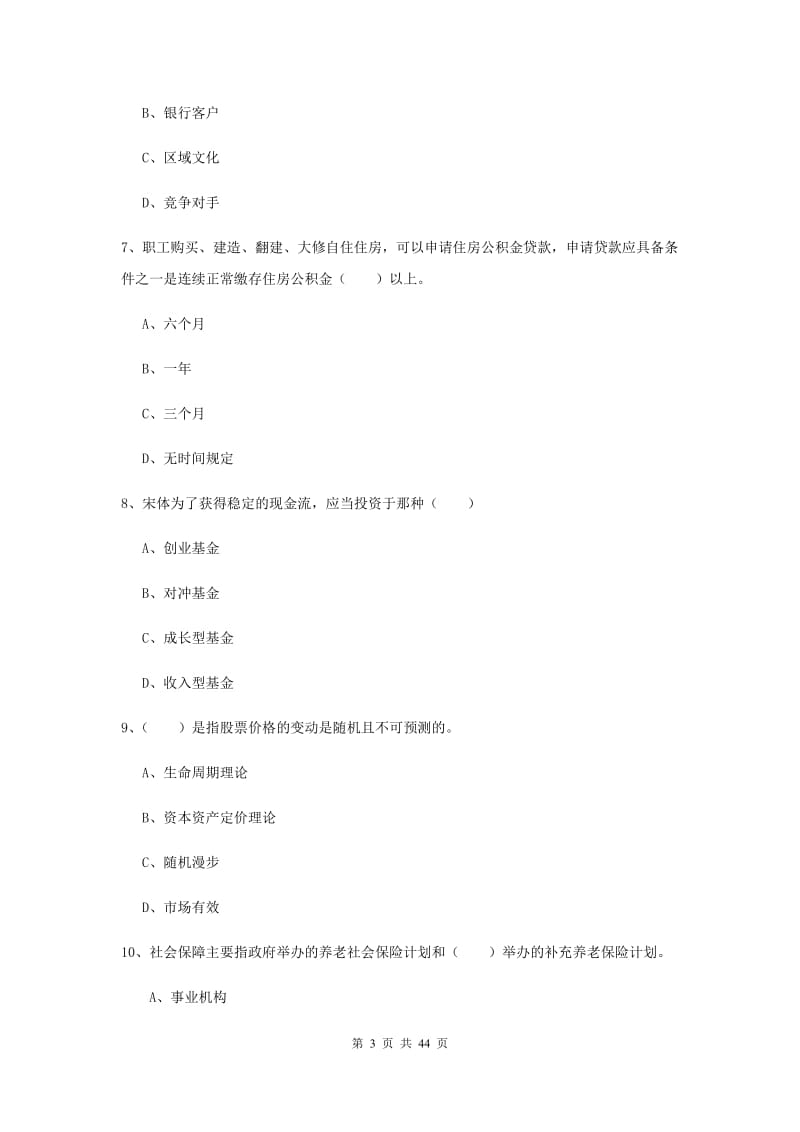 初级银行从业资格证《个人理财》全真模拟试卷C卷 附答案.doc_第3页