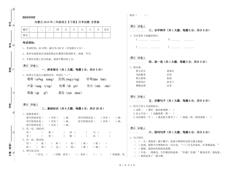 内蒙古2019年二年级语文【下册】月考试题 含答案.doc_第1页