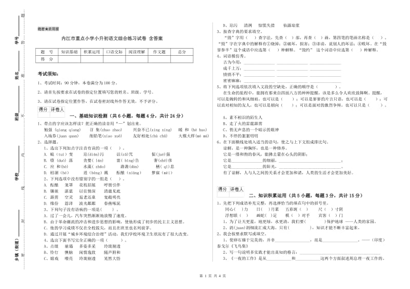 内江市重点小学小升初语文综合练习试卷 含答案.doc_第1页