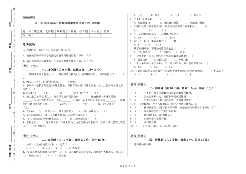 四川省2020年小升初数学模拟考试试题C卷 附答案.doc_第1页