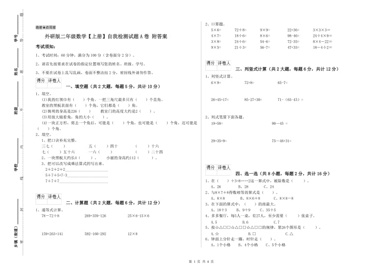 外研版二年级数学【上册】自我检测试题A卷 附答案.doc_第1页