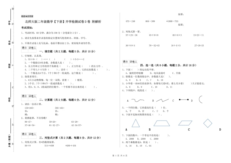 北师大版二年级数学【下册】开学检测试卷D卷 附解析.doc_第1页