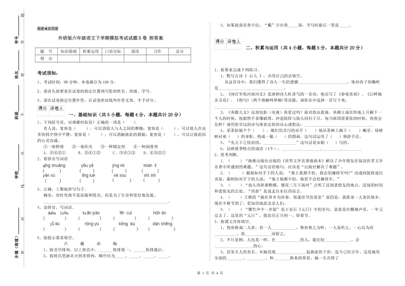 外研版六年级语文下学期模拟考试试题B卷 附答案.doc_第1页