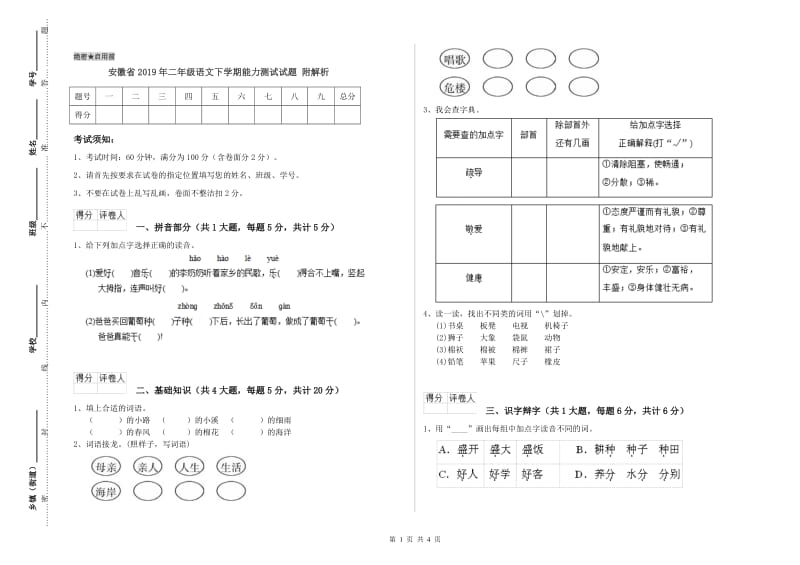 安徽省2019年二年级语文下学期能力测试试题 附解析.doc_第1页
