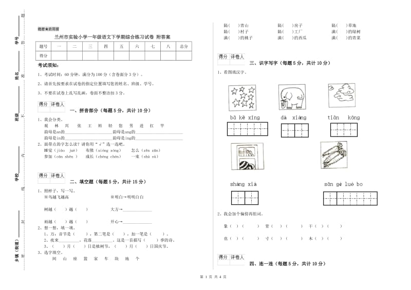 兰州市实验小学一年级语文下学期综合练习试卷 附答案.doc_第1页