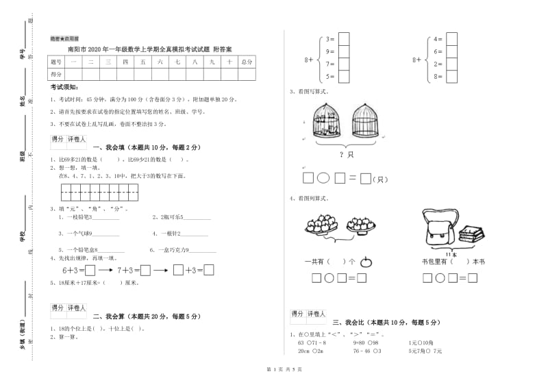 南阳市2020年一年级数学上学期全真模拟考试试题 附答案.doc_第1页