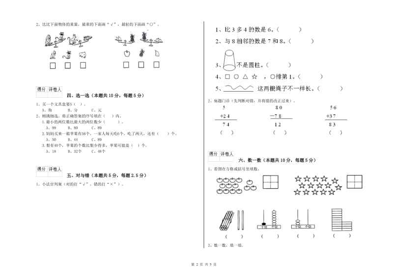 南阳市2020年一年级数学上学期全真模拟考试试题 附答案.doc_第2页