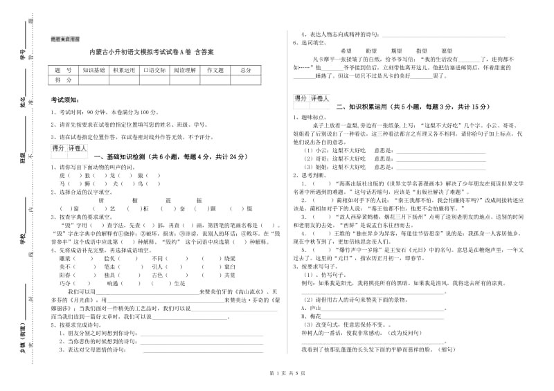 内蒙古小升初语文模拟考试试卷A卷 含答案.doc_第1页