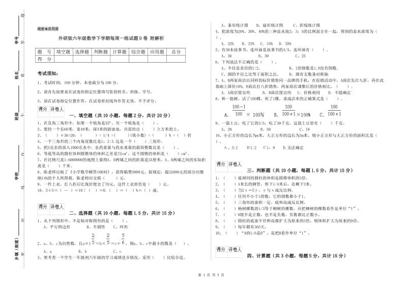 外研版六年级数学下学期每周一练试题D卷 附解析.doc_第1页