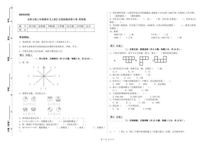 北师大版三年级数学【上册】自我检测试卷D卷 附答案.doc_第1页