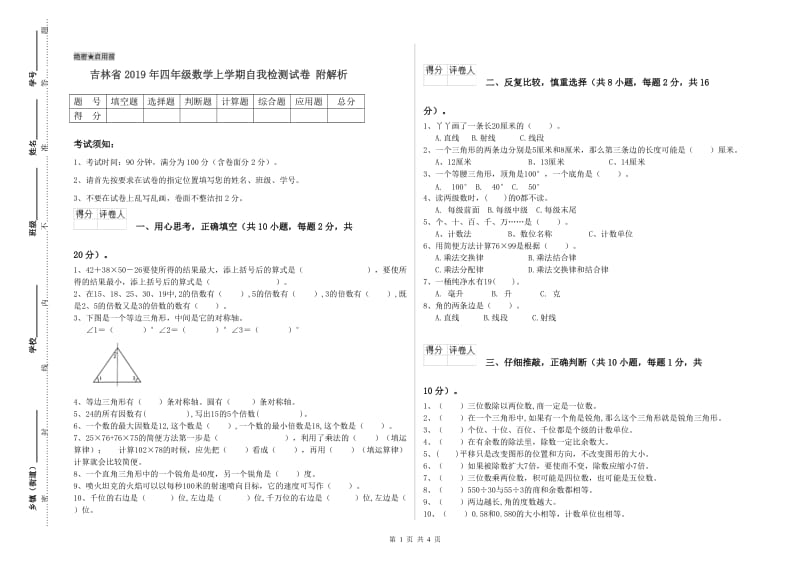 吉林省2019年四年级数学上学期自我检测试卷 附解析.doc_第1页