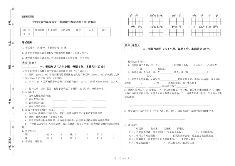 北师大版六年级语文下学期期中考试试卷D卷 附解析.doc_第1页