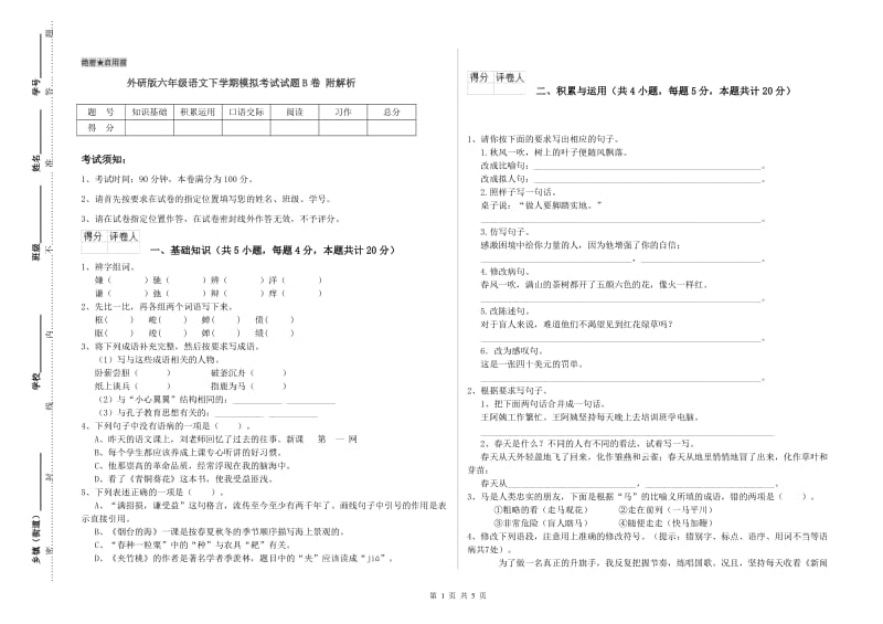 外研版六年级语文下学期模拟考试试题B卷 附解析.doc_第1页