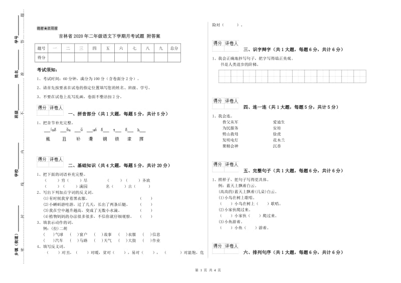 吉林省2020年二年级语文下学期月考试题 附答案.doc_第1页