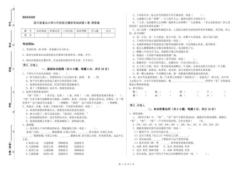 四川省重点小学小升初语文模拟考试试卷C卷 附答案.doc_第1页